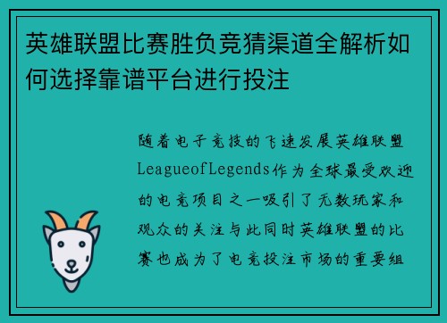 英雄联盟比赛胜负竞猜渠道全解析如何选择靠谱平台进行投注