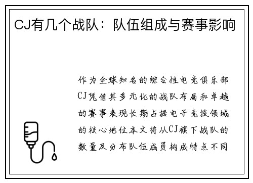 CJ有几个战队：队伍组成与赛事影响