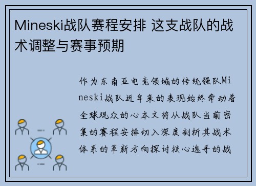 Mineski战队赛程安排 这支战队的战术调整与赛事预期