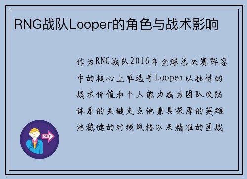 RNG战队Looper的角色与战术影响