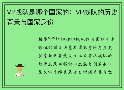 VP战队是哪个国家的：VP战队的历史背景与国家身份
