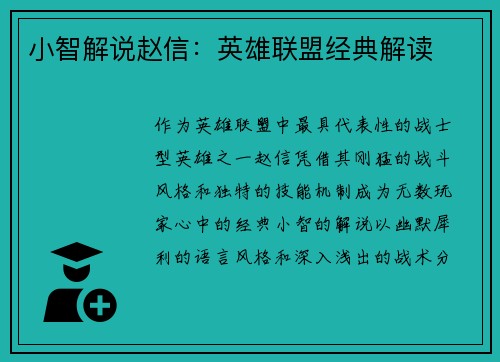 小智解说赵信：英雄联盟经典解读