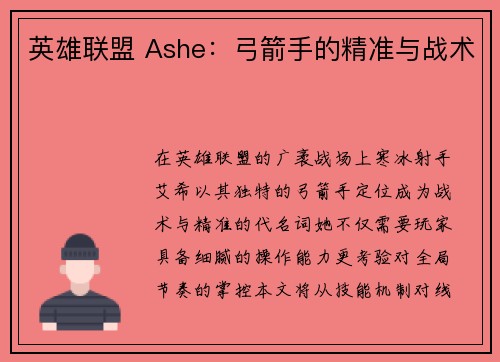 英雄联盟 Ashe：弓箭手的精准与战术