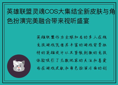 英雄联盟灵魂COS大集结全新皮肤与角色扮演完美融合带来视听盛宴