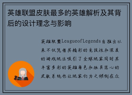 英雄联盟皮肤最多的英雄解析及其背后的设计理念与影响