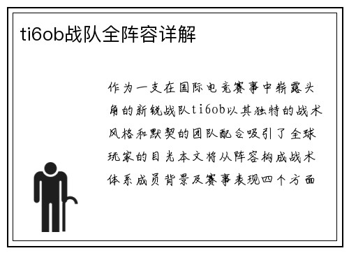 ti6ob战队全阵容详解