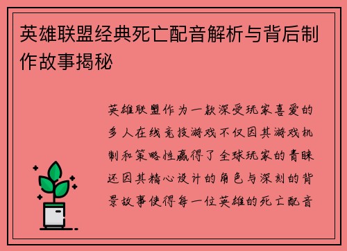 英雄联盟经典死亡配音解析与背后制作故事揭秘