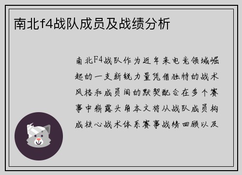 南北f4战队成员及战绩分析