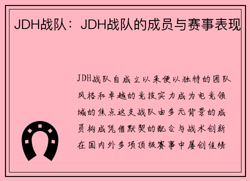 JDH战队：JDH战队的成员与赛事表现