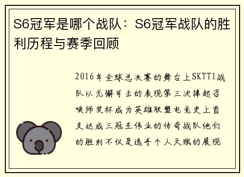 S6冠军是哪个战队：S6冠军战队的胜利历程与赛季回顾
