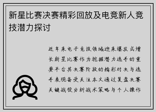 新星比赛决赛精彩回放及电竞新人竞技潜力探讨