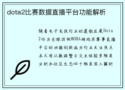 dota2比赛数据直播平台功能解析