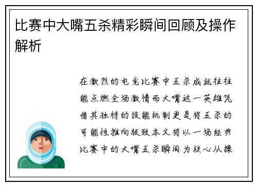 比赛中大嘴五杀精彩瞬间回顾及操作解析