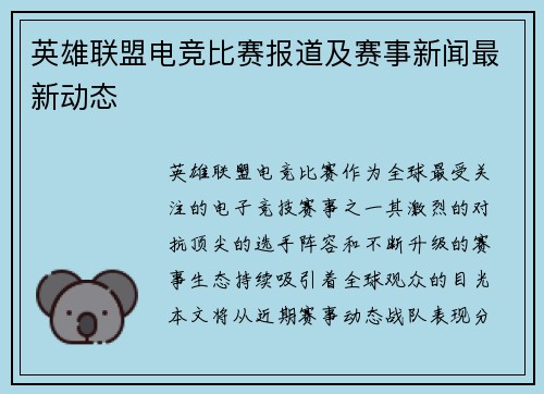 英雄联盟电竞比赛报道及赛事新闻最新动态
