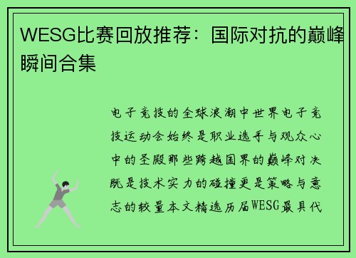 WESG比赛回放推荐：国际对抗的巅峰瞬间合集
