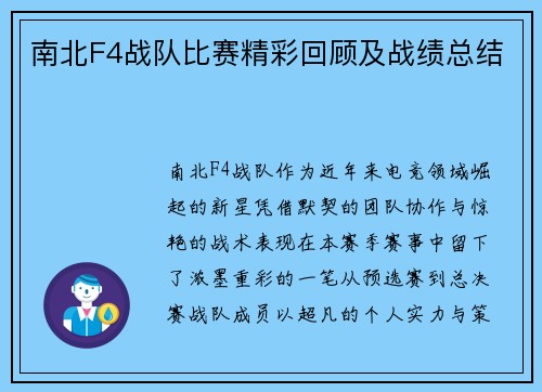 南北F4战队比赛精彩回顾及战绩总结