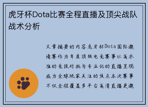 虎牙杯Dota比赛全程直播及顶尖战队战术分析