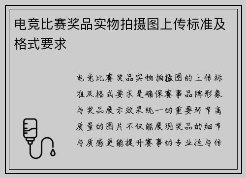 电竞比赛奖品实物拍摄图上传标准及格式要求