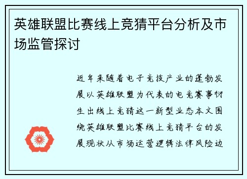 英雄联盟比赛线上竞猜平台分析及市场监管探讨