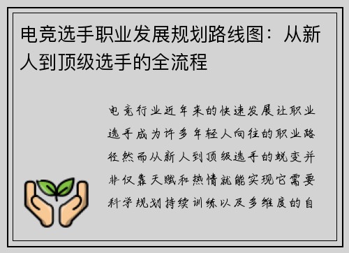 电竞选手职业发展规划路线图：从新人到顶级选手的全流程