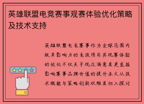 英雄联盟电竞赛事观赛体验优化策略及技术支持