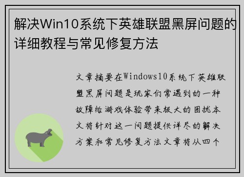 解决Win10系统下英雄联盟黑屏问题的详细教程与常见修复方法