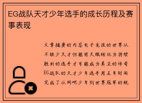 EG战队天才少年选手的成长历程及赛事表现