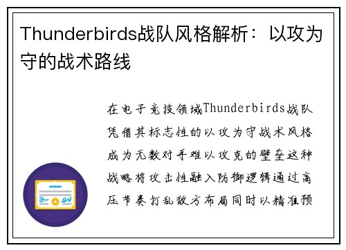 Thunderbirds战队风格解析：以攻为守的战术路线