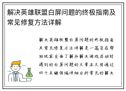 解决英雄联盟白屏问题的终极指南及常见修复方法详解