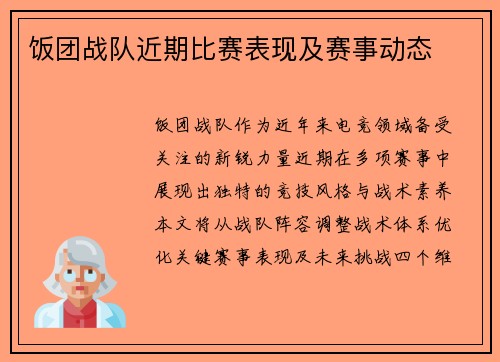 饭团战队近期比赛表现及赛事动态
