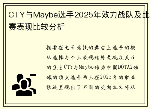CTY与Maybe选手2025年效力战队及比赛表现比较分析
