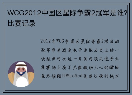 WCG2012中国区星际争霸2冠军是谁？比赛记录