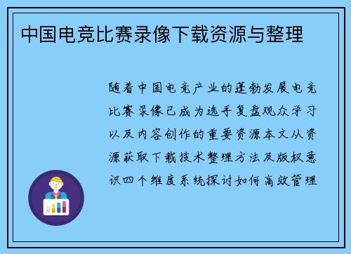 中国电竞比赛录像下载资源与整理